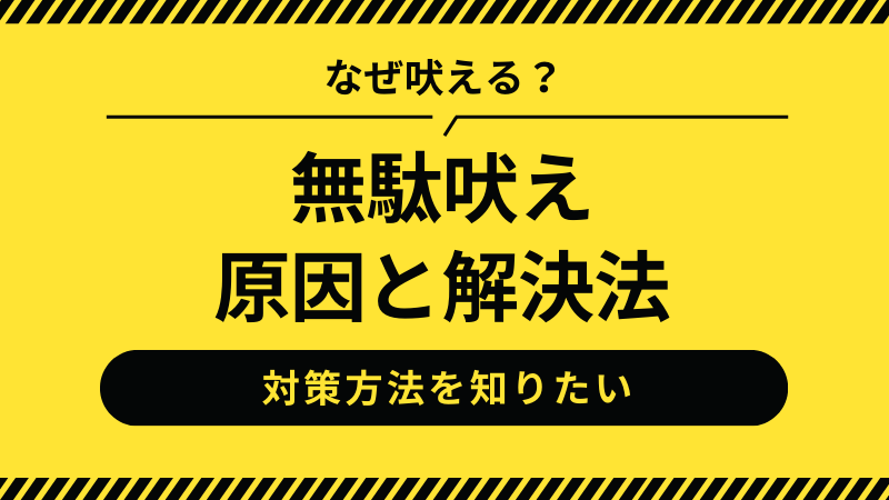 チワワの無駄吠えの原因と解決法