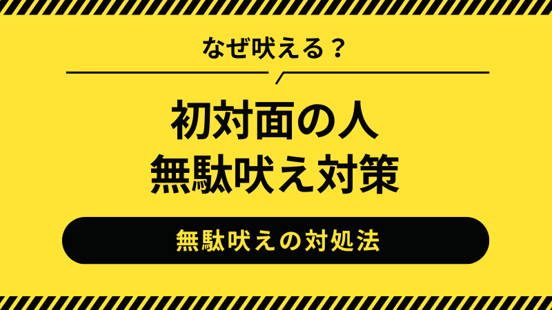 チワワの初対面の人の無駄吠え対策