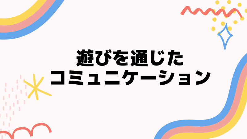 チワワとの遊びを通じたコミュニケーション