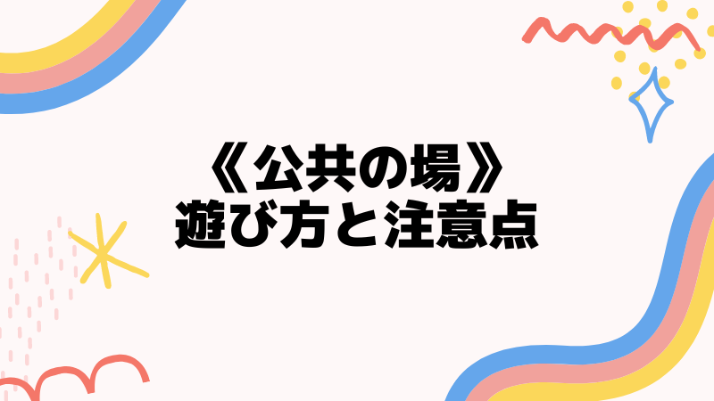 チワワとの公共の場での遊び方と注意点