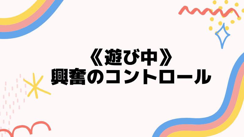 チワワが遊んでいる時の興奮のコントロール