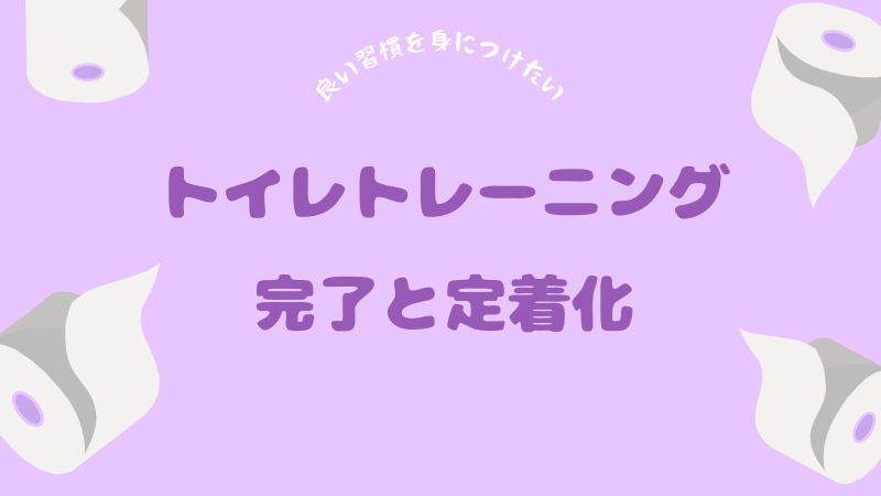 チワワのトイレトレーニングの完了と定着化