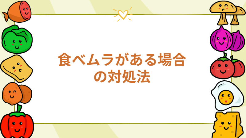 チワワの食べムラがある場合の対処法