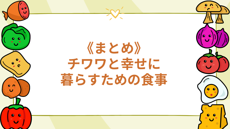 （まとめ）チワワと幸せに暮らすための食事