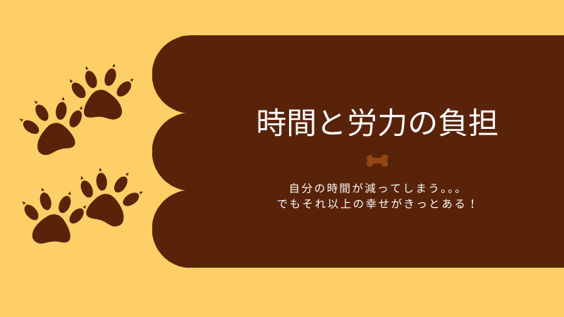 時間と労力の負担